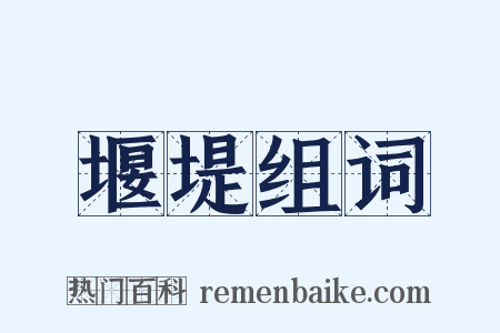 堰堤组词是什么意思的图片